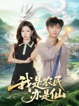 我是农民亦是仙海报