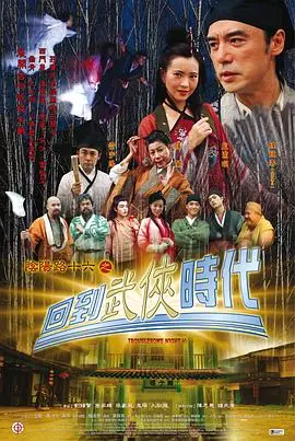 阴阳路16:回到武侠时代(国语)海报