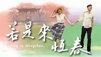 若是来恒春海报