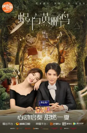 蜗牛与黄鹂鸟网络版海报