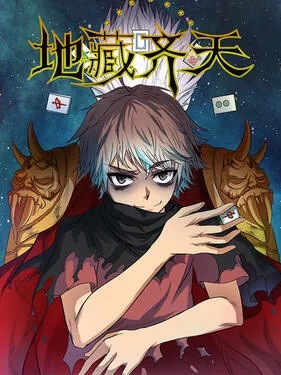 地藏齐天动态漫海报