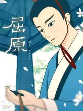 屈原动画版海报