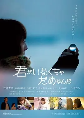 我不能没有你君がいなくちゃだめなんだ海报