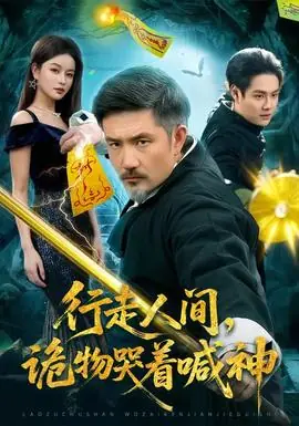 行走人间,诡物哭着喊神海报