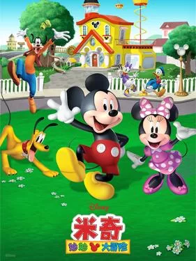 米奇妙妙大冒险第一季(国语)海报