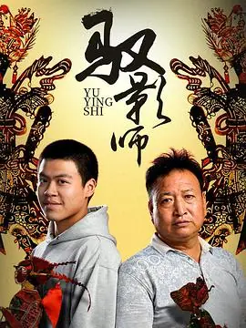驭影师海报