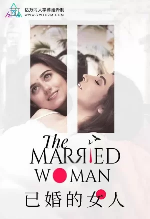 已婚的女人海报