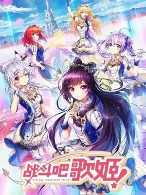 战斗吧歌姬!第一季海报