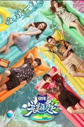 完美的夏天第一季海报