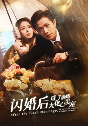 闪婚后成了满级大佬心尖宠海报