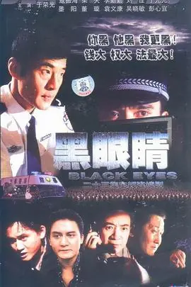 黑眼睛海报
