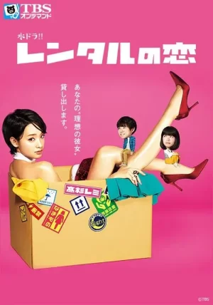 租赁之恋海报