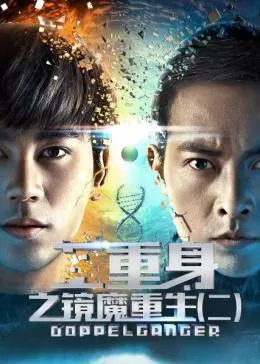 二重身之镜魔重生(二)海报