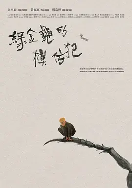 綠金龜模仿犯海报