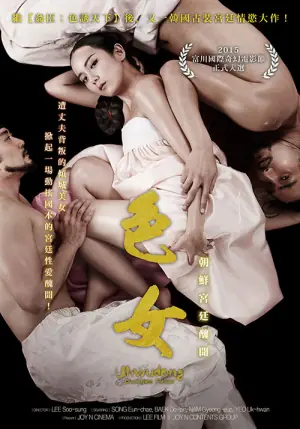 色女:朝鲜宫廷丑闻海报