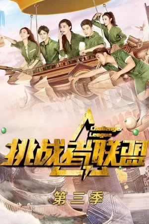 挑战者联盟第三季海报