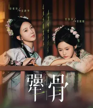 犟骨海报
