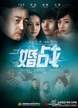 婚战海报