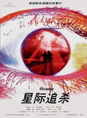 星际追杀海报
