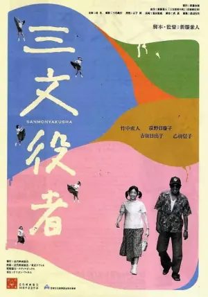 配角演员海报