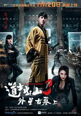 道士出山3:外星古墓(上)海报