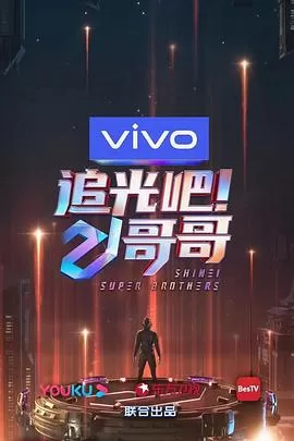 追光吧!哥哥海报