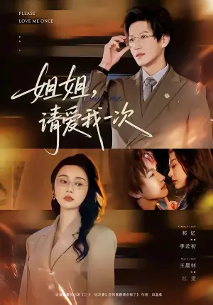 姐姐,请爱我一次海报