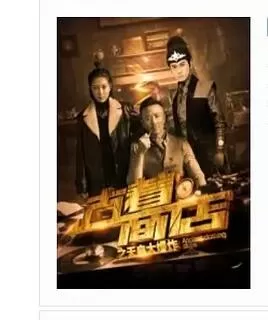 古着商店之天启大爆炸海报