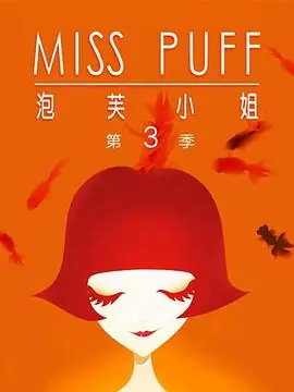 泡芙小姐第三季海报