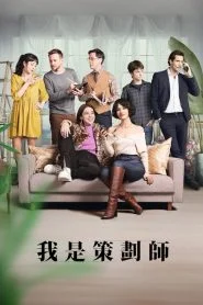 策划专家第二季海报