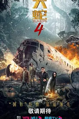大蛇4:迷失世界海报
