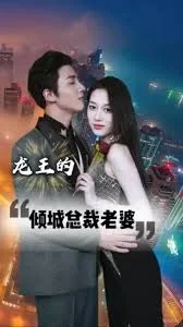 龙王的倾城总裁老婆海报