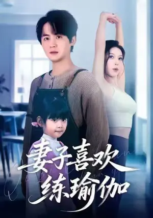 妻子喜欢练瑜伽海报