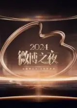 2024微博之夜海报