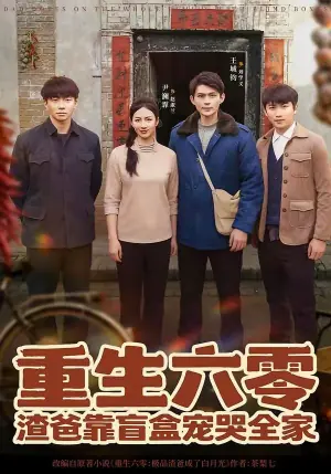 重生六零:渣爸靠盲盒宠哭全家海报