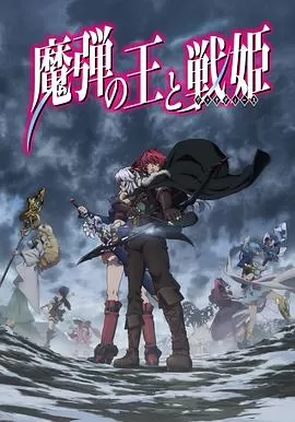 魔弹之王与战姬[电影解说]海报