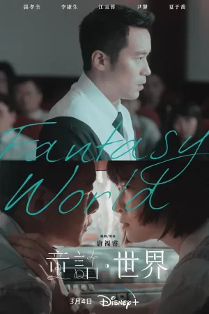 童话世界[影视解说]海报