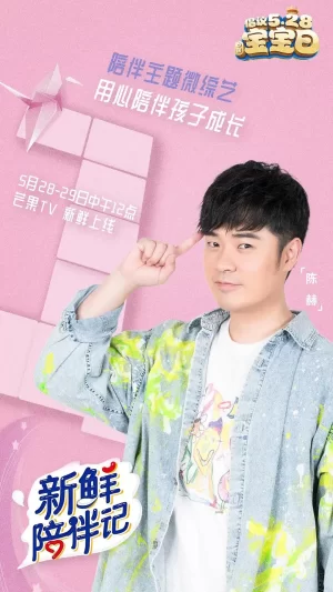 新鲜陪伴记海报