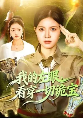我的左眼,看穿一切诡宝海报