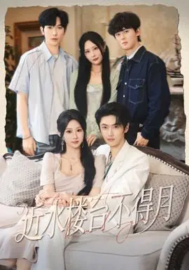 近水楼台不得月海报