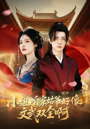 小姐,咱家姑爷好像文武双全啊海报