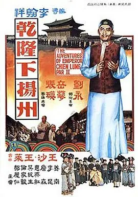 乾隆下扬州乾隆下揚州海报