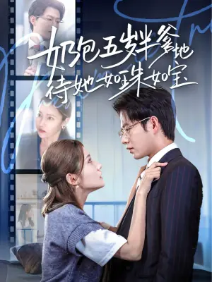 奶包五岁半爹地待她如珠如宝海报