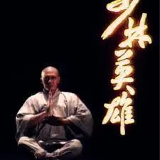 少林英雄1986(粤语)海报