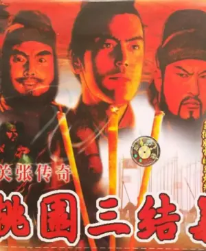 桃园三结义之刘关张传奇海报