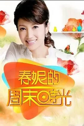 春妮的周末时光2022海报
