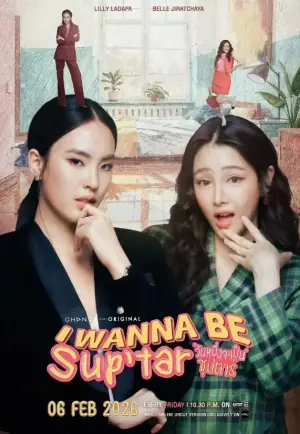 我要成为超级巨星海报