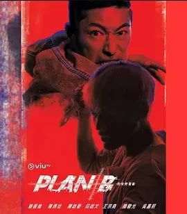 PlanB海报