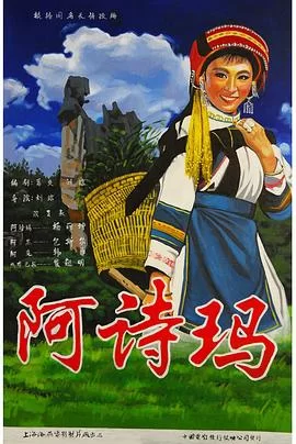 阿诗玛[电影解说]海报