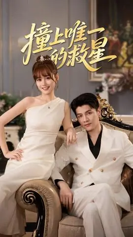 撞到唯一的J星海报